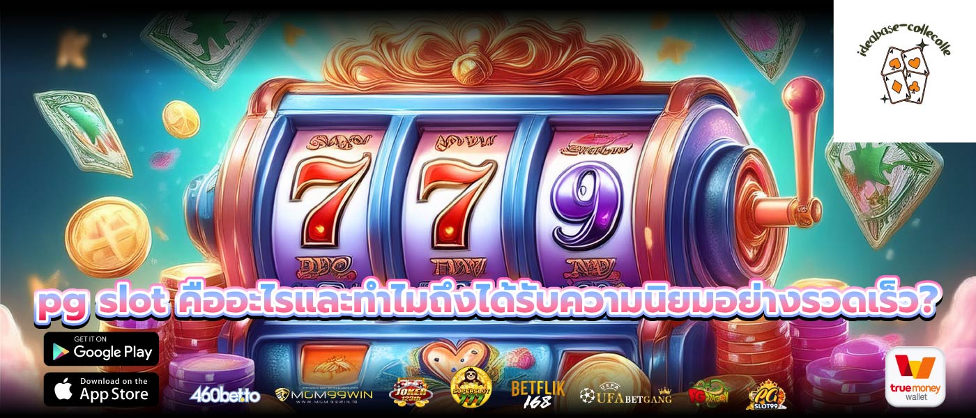 pg slot คืออะไรและทำไมถึงได้รับความนิยมอย่างรวดเร็ว?
