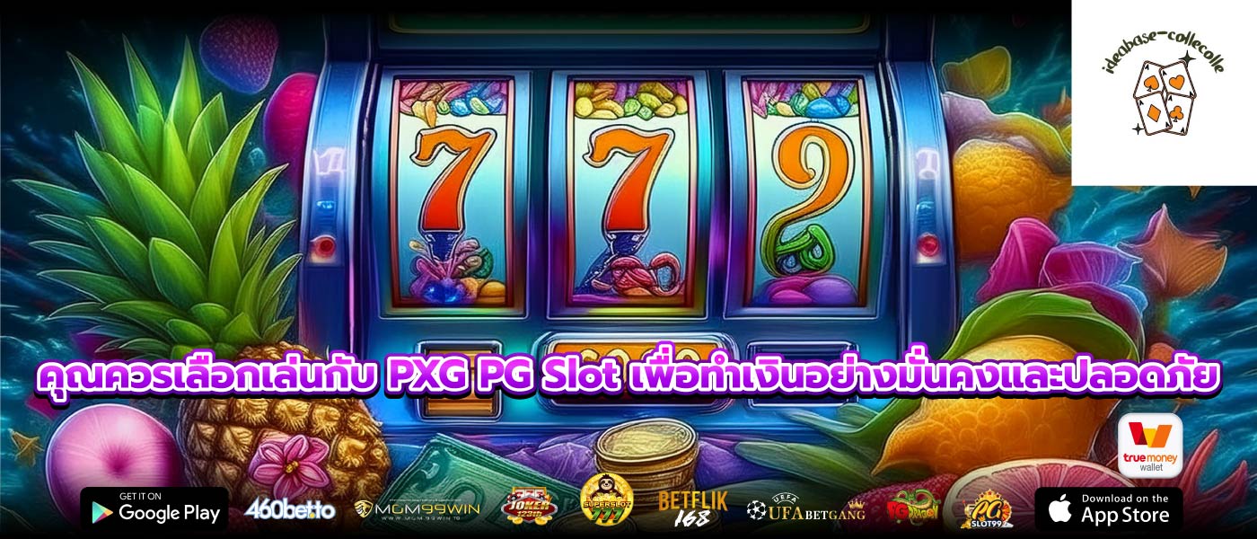 คุณควรเลือกเล่นกับ PXG PG Slot เพื่อทำเงินอย่างมั่นคงและปลอดภัย