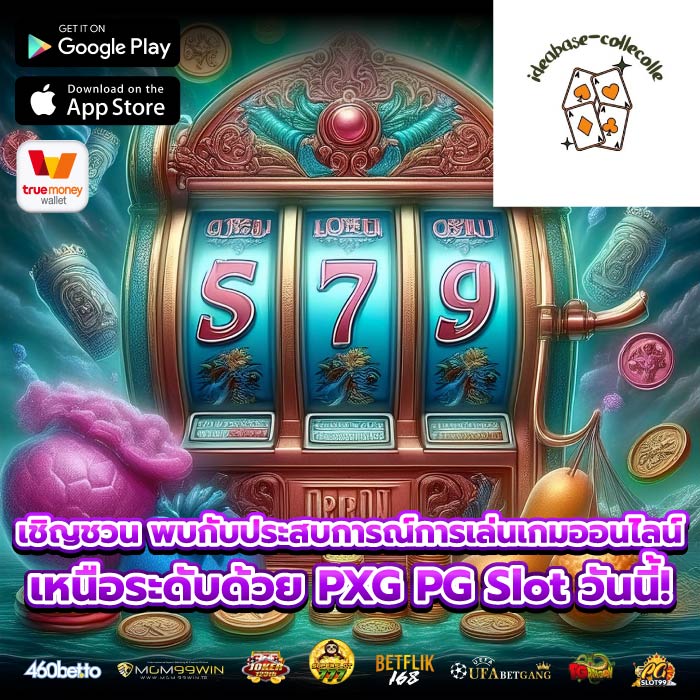 เชิญชวน พบกับประสบการณ์การเล่นเกมออนไลน์เหนือระดับด้วย PXG PG Slot วันนี้!