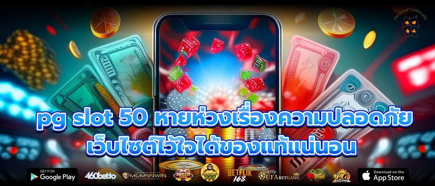 pg slot 50 หายห่วงเรื่องความปลอดภัย เว็บไซต์ไว้ใจได้ของแท้แน่นอน