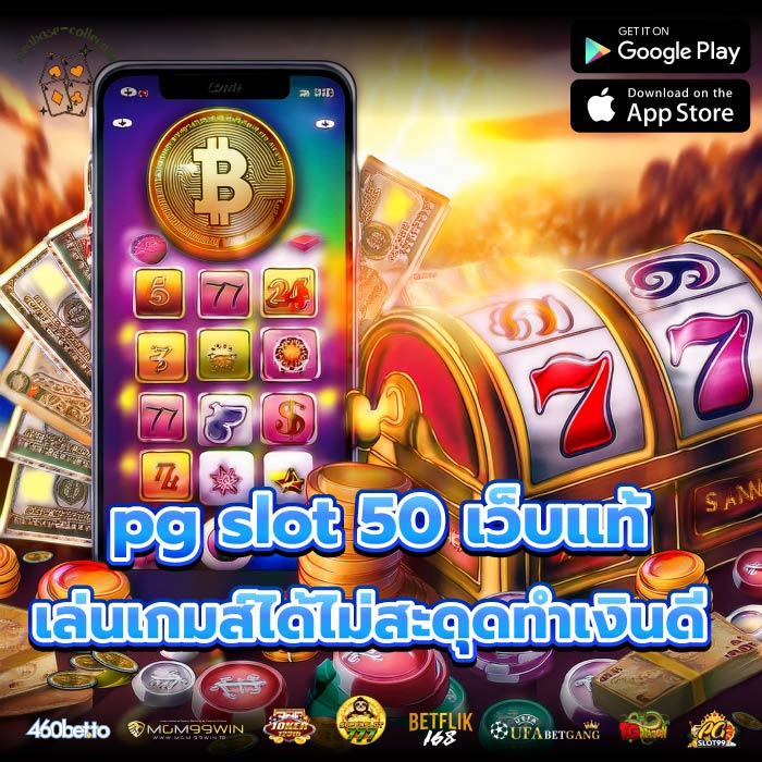 pg slot 50 เว็บแท้ไม่มีกระตุก เล่นเกมส์ได้ไม่สะดุดทำเงินดี