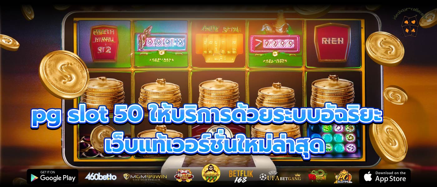 pg slot 50 ให้บริการด้วยระบบอัฉริยะเว็บแท้เวอร์ชั่นใหม่ล่าสุด