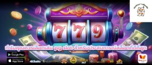 ทำไมคุณควรเลือกเล่น pg slot สำหรับประสบการณ์สล็อตที่ดีที่สุด