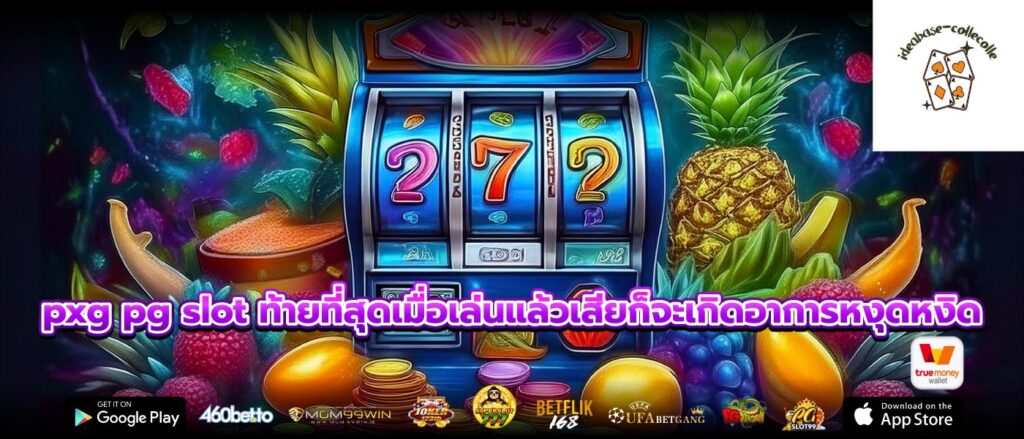 pxg pg slot ท้ายที่สุดเมื่อเล่นแล้วเสียก็จะเกิดอาการหงุดหงิด